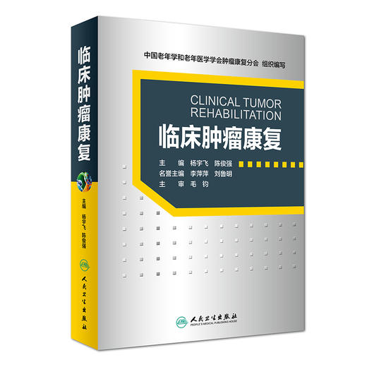 临床肿榴康复 商品图0