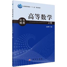 高等数学（化地生类）上册
