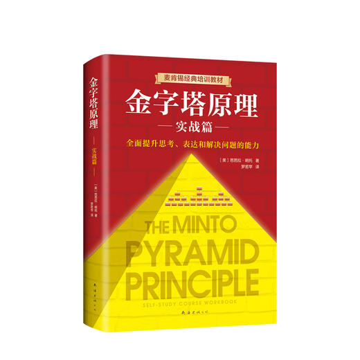 金字塔原理2 实用训练手册 麦肯锡40年经典培训教材 芭芭拉明托著 掌握思考竞争力提高商业写作力的逻辑课 商品图0