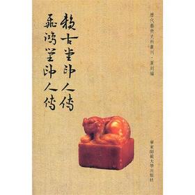 赖古堂印人传 飞鸿堂印人传 历代艺术史料丛刊篆刻篇 繁体竖排 明清书画篆刻研究专著