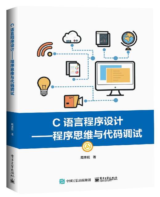 C语言程序设计——程序思维与代码调试 商品图0