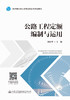 公路工程定额编制与运用 商品缩略图2