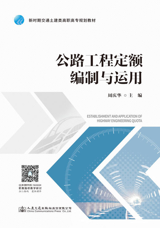 公路工程定额编制与运用 商品图2