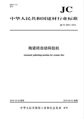 陶瓷砖自动码包机（JC/T2500-2018)