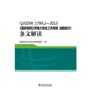 Q/GDW 1799.2—2013《国家电网公司电力安全工作规程 线路部分》条文解读 商品图0
