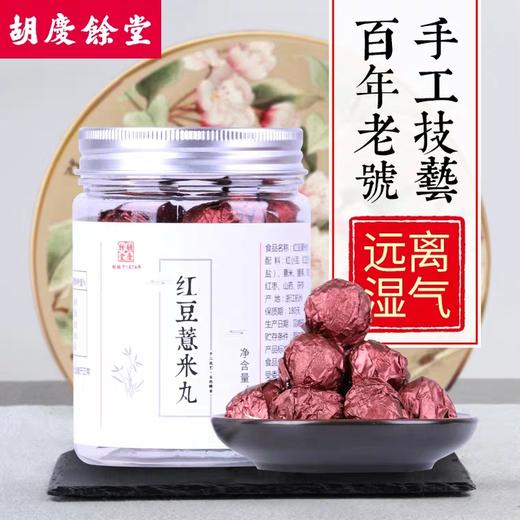 胡庆余堂 红豆薏米丸 选料严格 清甜细腻 古法蜜丸 3罐 商品图10