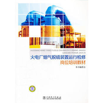 火电厂烟气脱硫装置运行检修岗位培训教材 商品图0
