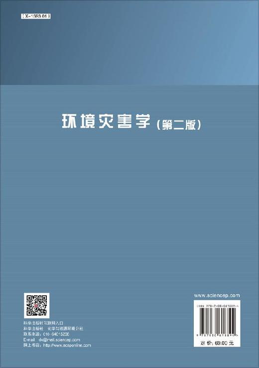 环境灾害学（第二版） 商品图1