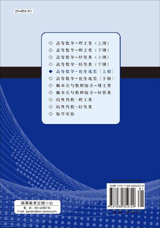 高等数学（化地生类）上册 商品图1