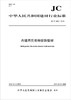 内墙用贝壳粉装饰壁材（JC/T2498-2018) 商品缩略图0
