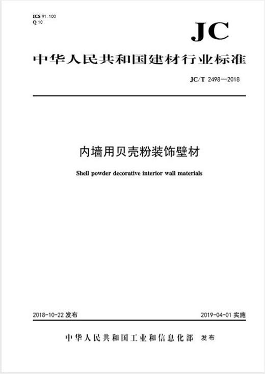 内墙用贝壳粉装饰壁材（JC/T2498-2018) 商品图0