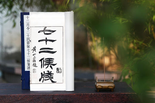 《十二月令二十四节气七十二候笺谱》 商品图10