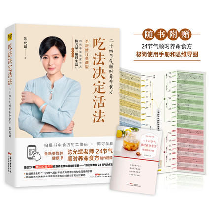 《吃法决定活法》2019新版  陈允斌老师 四季养命食方 商品图1
