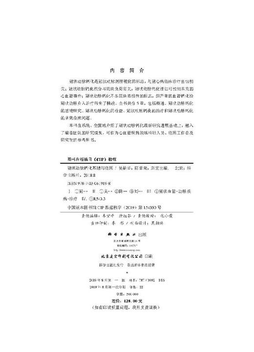 冠状动脉钙化基础与临床/吴新华,陈章荣,刘宏 商品图2