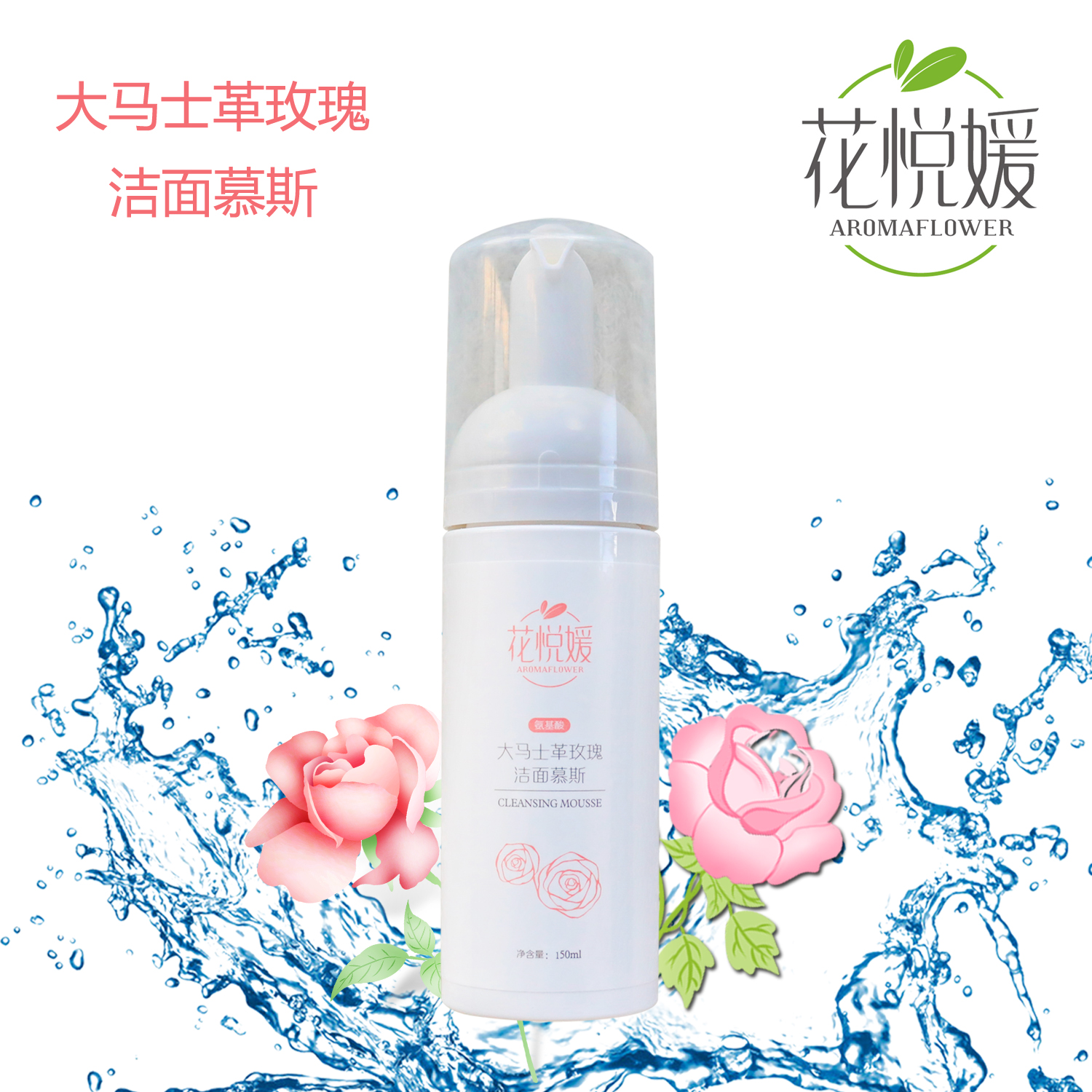 花悦媛大马士革玫瑰洁面慕斯