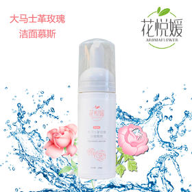 花悦媛大马士革玫瑰洁面慕斯