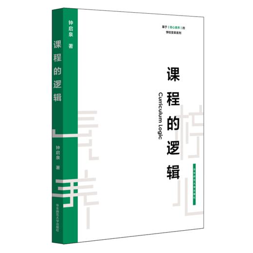 课程的逻辑 基于核心素养的学校变革系列 钟启泉 基于核心素养的本土实践 商品图0
