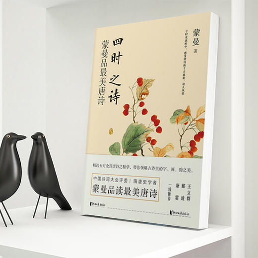 四时之诗:蒙曼品最美唐诗 商品图2