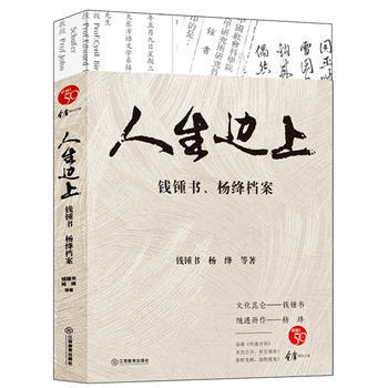 人生邊上:錢鍾書,楊絳檔案