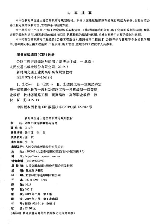 公路工程定额编制与运用 商品图3