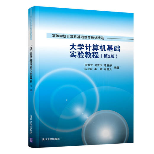 大学计算机基础实验教程（第2版）（高等学校计算机基础教育教材精选） 商品图0