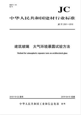 建筑玻璃 大气环境暴露试验方法（JC/T2501-2018)