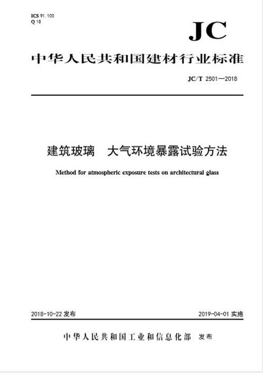 建筑玻璃 大气环境暴露试验方法（JC/T2501-2018) 商品图0