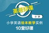 【网课】《小学英语绘本课堂实例10堂好课》限时优惠99元，活动结束恢复原价180元 商品缩略图0