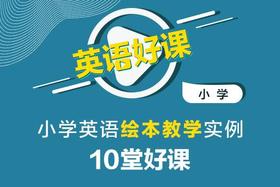 【网课】《小学英语绘本课堂实例10堂好课》限时优惠99元，活动结束恢复原价180元