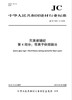 石英玻璃碇第4部分：等离子体熔融法（JC/T2392.4-2018） 商品缩略图0