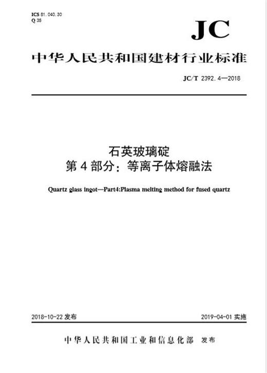 石英玻璃碇第4部分：等离子体熔融法（JC/T2392.4-2018） 商品图0
