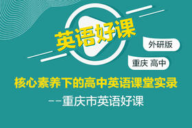 【网课】《核心素养下的高中英语课堂实录—重庆市英语好课（外研版）》限时优惠中，2月28日恢复原价180元