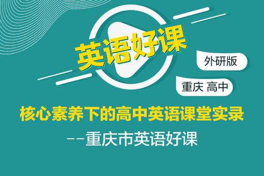 【网课】《核心素养下的高中英语课堂实录—重庆市英语好课（外研版）》限时优惠中，2月28日恢复原价180元 商品图0