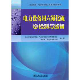 电力用油、气分析检验人员系列培训教材       电力设备用六氟化硫的检测与监督