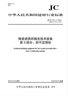 陶瓷瓷质砖抛光技术装备第3部分:刮平定厚机(JC/T970.3-2018代替2005)