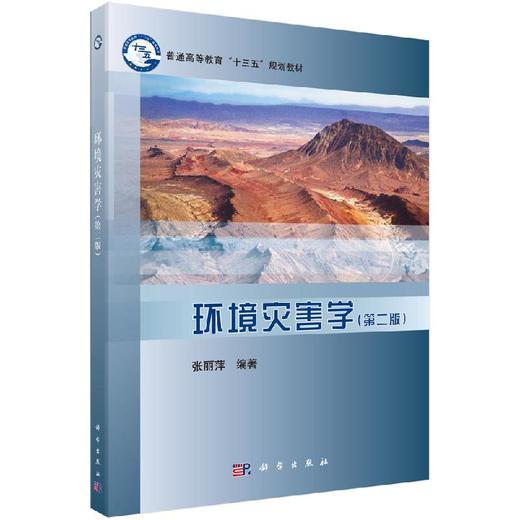 环境灾害学（第二版） 商品图0