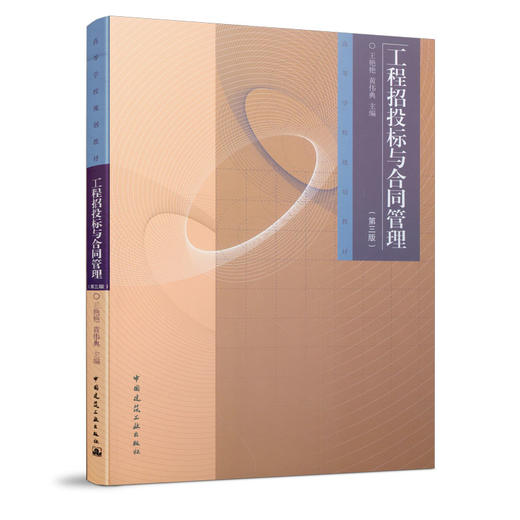 工程招投标与合同管理(第三版） 商品图0
