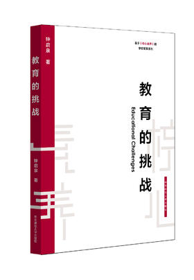 教育的挑战 钟启泉 基于核心素养的学校变革系列 展望学校教育变革 本土教育实践