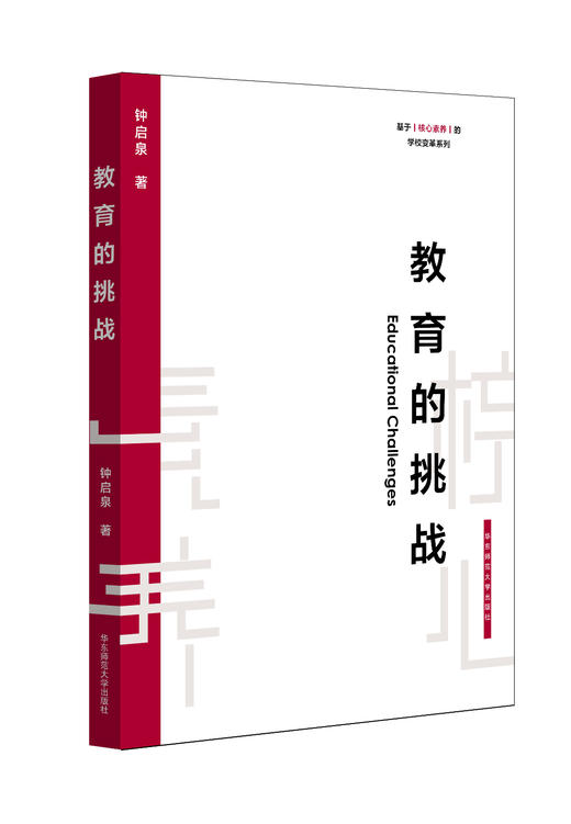 教育的挑战 钟启泉 基于核心素养的学校变革系列 展望学校教育变革 本土教育实践 商品图0