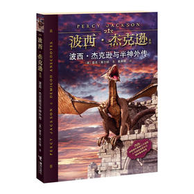 波西·杰克逊系列 波西·杰克逊与半神外传