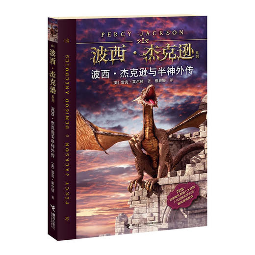 波西·杰克逊系列 波西·杰克逊与半神外传 商品图0