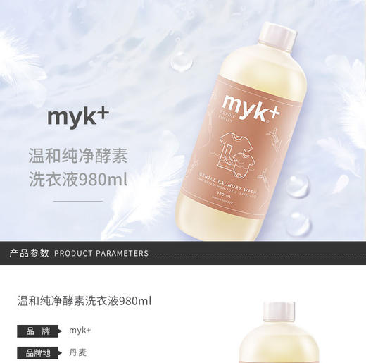 【赠量杯】MYK+ 丹麦原装进口温和纯净酵素儿童洗衣液无荧光剂 980ML开票JPY带授权招加盟代理 商品图0