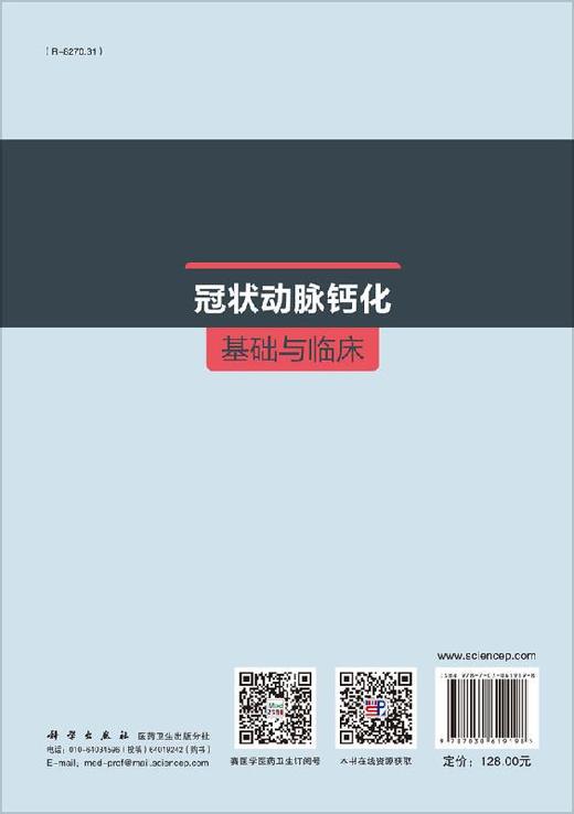 冠状动脉钙化基础与临床/吴新华,陈章荣,刘宏 商品图1