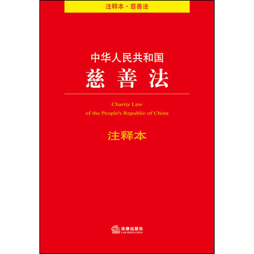 中华人民共和国慈善法注释本 商品图1