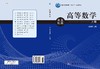 高等数学（化地生类）上册 商品缩略图3