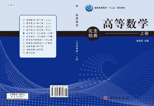 高等数学（化地生类）上册 商品图3