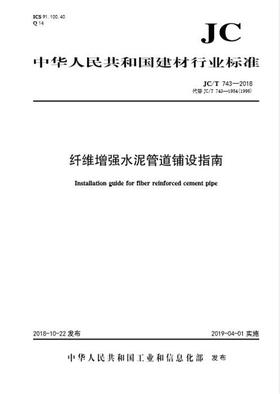纤维增强水泥管道铺设指南（JC/T743-2018)