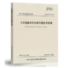 JTG2111-2019小交通量农村公路工程技术标准 商品缩略图0