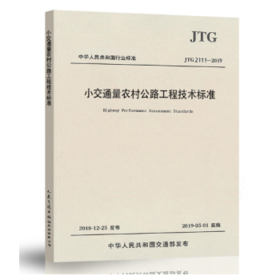 JTG2111-2019小交通量农村公路工程技术标准