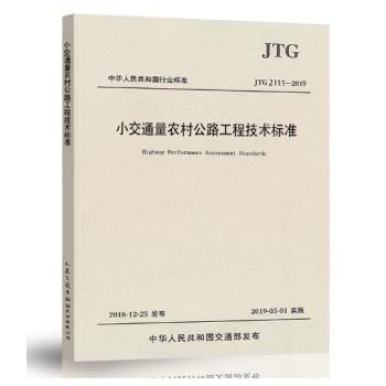 JTG2111-2019小交通量农村公路工程技术标准 商品图0